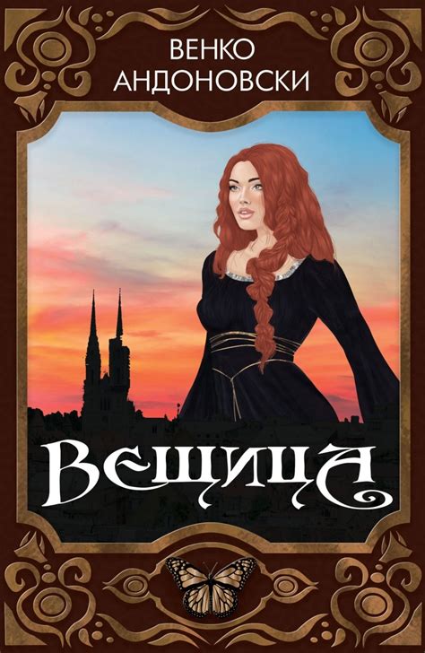 Вещица | Венко Андоновски | Цена | Ozone.bg