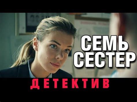 ПРЕМЬЕРА ДЕТЕКТИВА 2018! НОВИНКА! "Московские тайны. Семь сестер ...