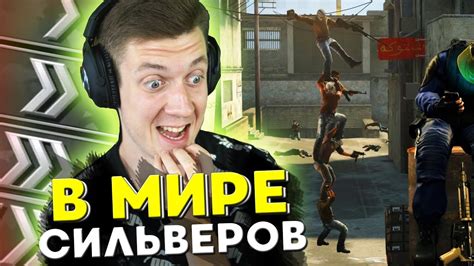 В МИРЕ СИЛЬВЕРОВ #41 | CS:GO - YouTube