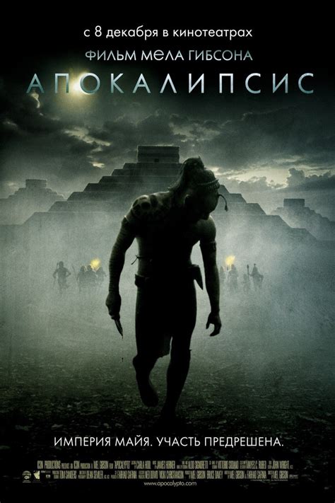 Апокалипсис (Apocalypto) — 3 цитаты из фильма
