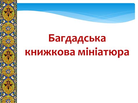 Багдадська книжкова мініатюра - презентация онлайн