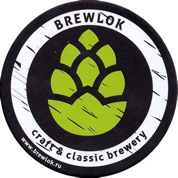 Brewlok Craft Brewery - Пиво Воронеж