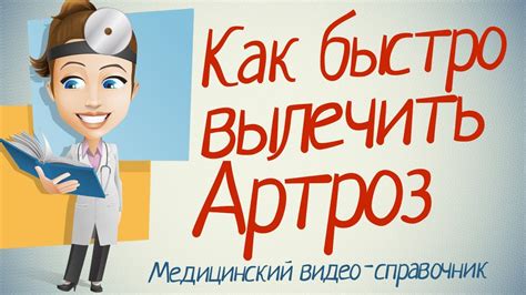 Артроз лечение! Как лечить артроз суставов, полезные советы. - YouTube