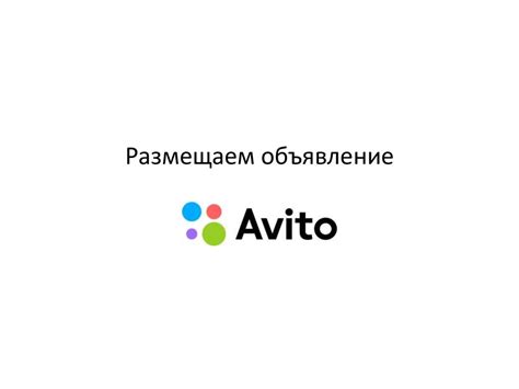 Avito. Размещаем объявление - презентация онлайн