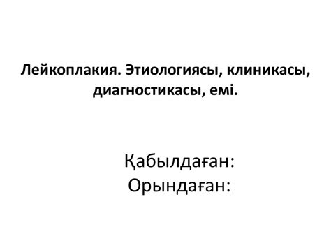 Лейкоплакия. Этиологиясы, клиникасы, диагностикасы, емі - презентация ...