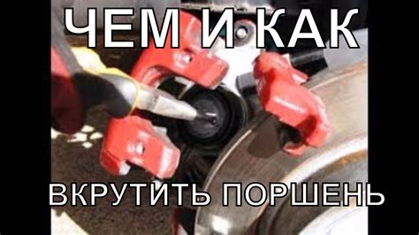 Как и Чем Вдавить, Вкрутить поршень заднего суппорта - YouTube