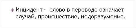 Слово "инцидент", как правильно пишется?