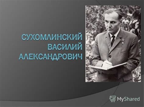 Презентация на тему: "Выдающийся советский педагог-новатор. Член ...