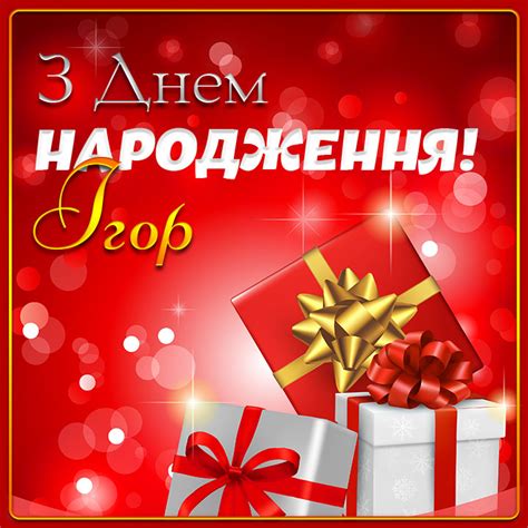 Картинки з Днем народження Ігор