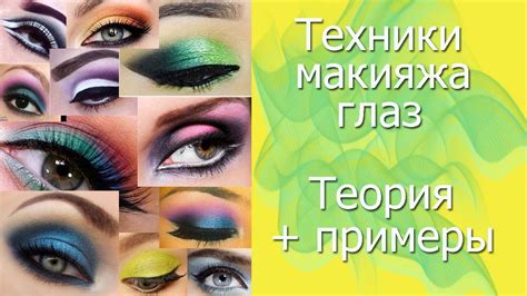 Техники макияжа. Теория с примерами. - YouTube