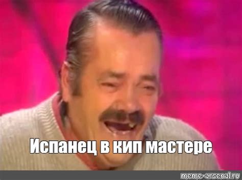 Мем: "Испанец в кип мастере" - Все шаблоны - Meme-arsenal.com