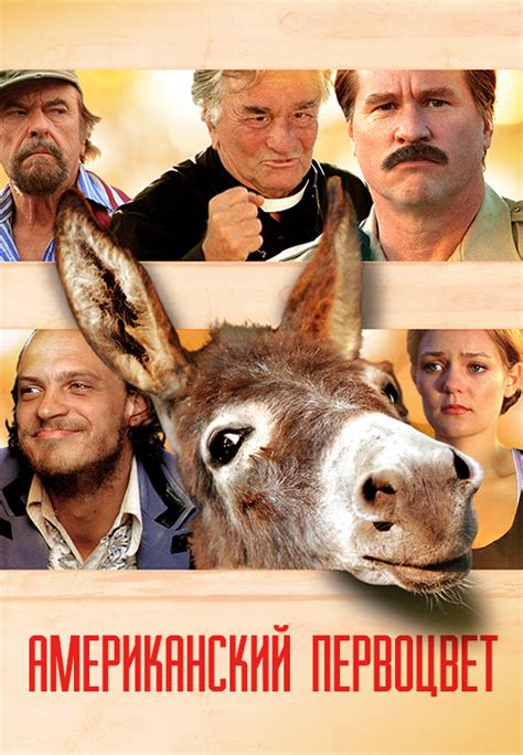 Фильм Американский первоцвет (США, 2009): трейлер, актеры и рецензии на ...