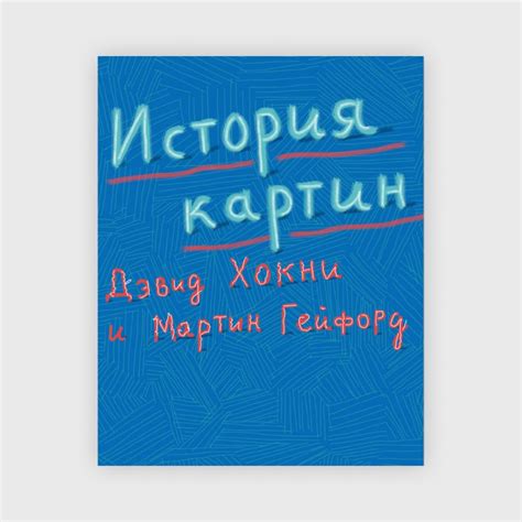 Книги по изобразительному искусству: 16 лучших изданий