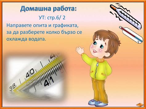 Измерване на температура - ЧП, 4 клас, Булвест