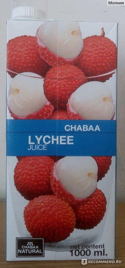 Сок Chabaa Личи - «Фрукт, дарящий наслаждение» | отзывы