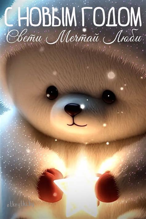 ДОБРЫЕ открытки с Новым Годом с надписями и теплыми словами