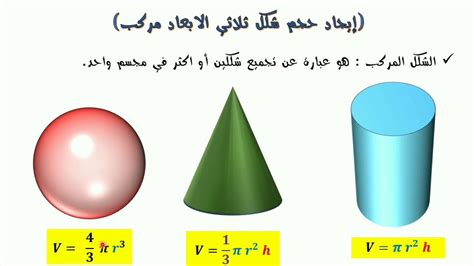 رياضيات - ثامن - ايجاد حجم الكرة ج2 - 18 - YouTube