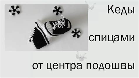 #156. Кеды спицами от центра подошвы. - YouTube
