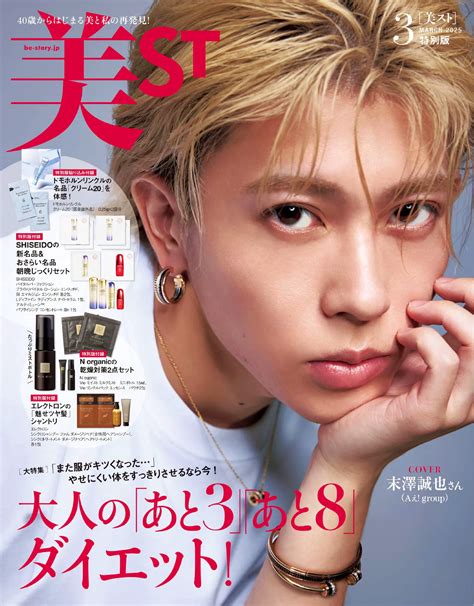 『美ST』2025年3月号 特別版にAぇ! group・末澤誠也が表紙を飾る！これまで見たことのない表情にうっとり | Emo!miu｜エモミュー