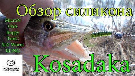 Обзор силиконовых приманок Kosadaka - YouTube