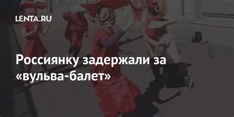 Россиянку задержали за «вульва-балет»: Общество: Россия: Lenta.ru