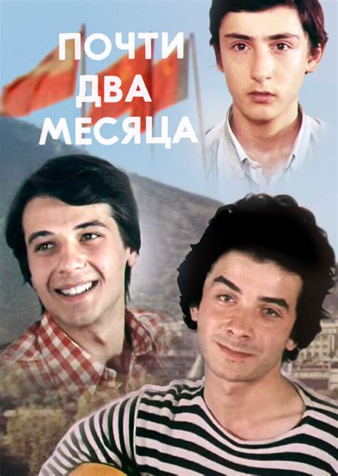 Pochti dva mesyaca 1980 | Kinoafisha
