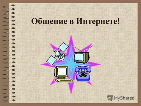 Презентация на тему: "Общение в Интернете!.". Скачать бесплатно и без ...