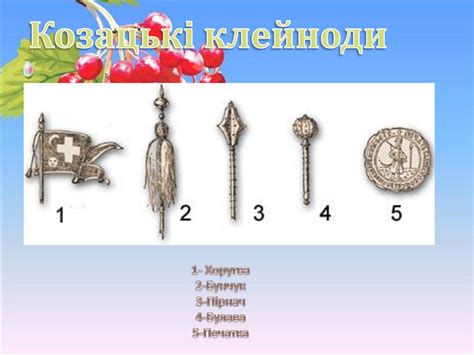 Презентація "Козацькі клейноди, Зброя . Одяг"