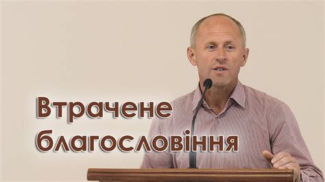 Втрачене благословіння - Іван Пендлишак - YouTube