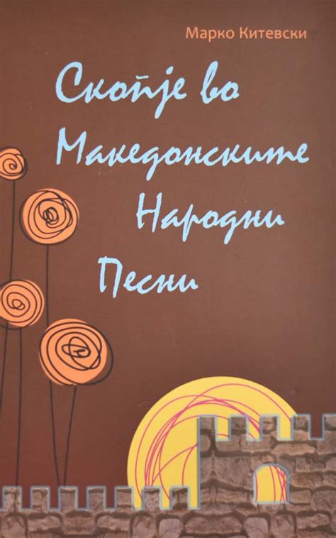 СКОПЈЕ ВО МАКЕДОНСКИТЕ НАРОДНИ ПЕСНИ - Клуб Матица