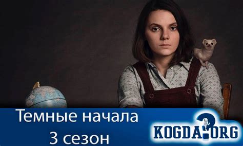 Темные Начала 3 Сезон: Дата Выхода Новых Серий (Сериал)