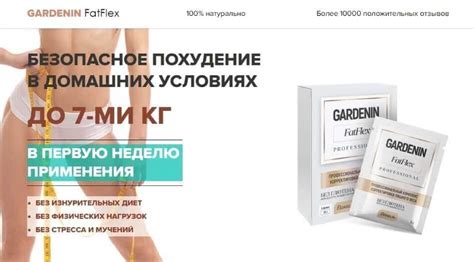 Gardenin FatFlex (Гарденин ФатФлекс) для похудения. Гарденин – быстрый ...