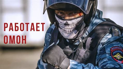 Работает ОМОН | Military videos, Military forces, Special forces