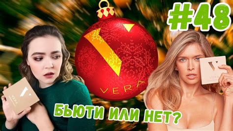 Vera Beauty | Косметика Веры Брежневой | а Вера Бьюти или нет ...