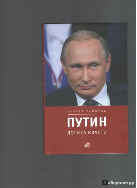 Книга: Путин. Логика власти - Хуберт Зайпель. Купить книгу, читать ...