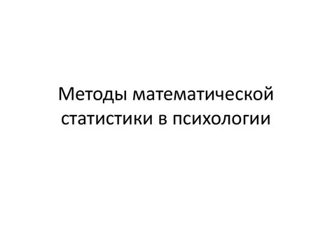 Методы математической статистики в психологии - презентация онлайн