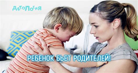 Ребенок бьет родителей, ребенок бьет маму. Совет психолога-практик