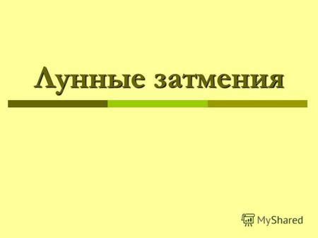Презентация на тему: "Солнечное затмение Солнечное затмение ...