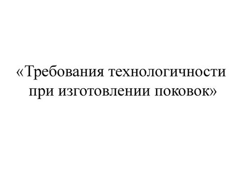 Требования технологичности при изготовлении поковок - online presentation