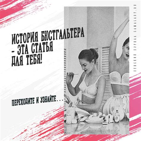 История бюстгальтера - Эта статья для тебя!
