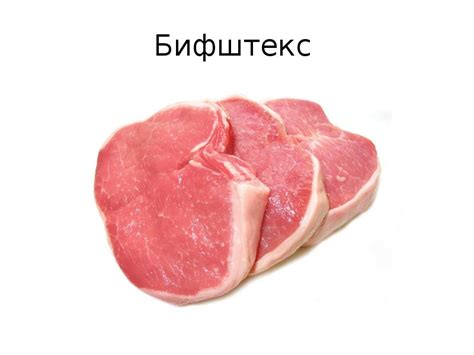 Мясные полуфабрикаты
