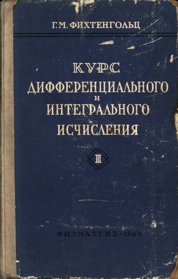 Курс дифференциального и интегрального исчисления. Том III : Григорий ...