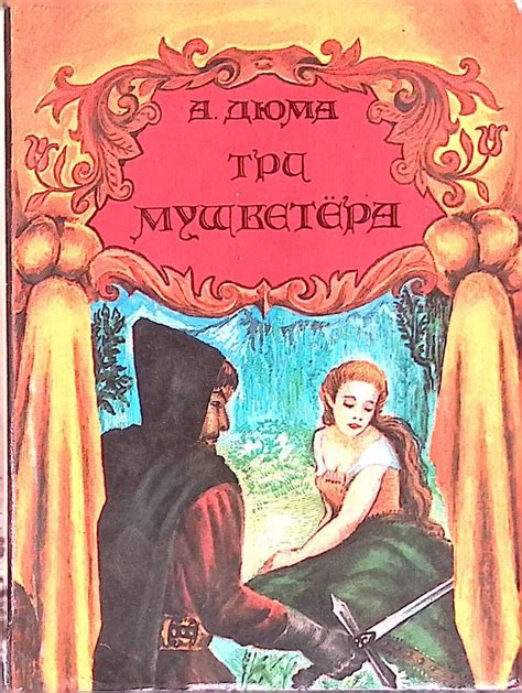 Три мушкетера. В двух томах. Том 2 - купить с доставкой по выгодным ...