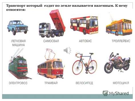Презентация на тему: "Наземный транспорт. Транспорт который ездит по ...