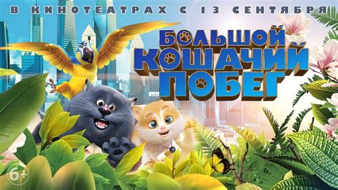 Большой кошачий побег - трейлер - YouTube