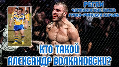 Кто такой Александр Волкановски? Регби, борьба и чемпионские пояса ...