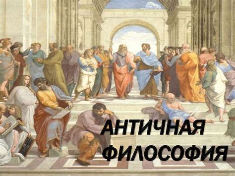 Античная философия - презентация онлайн