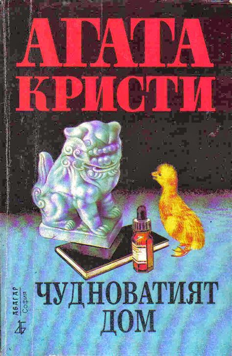 Моята класна стая: Агата Кристи. Чудноватият дом