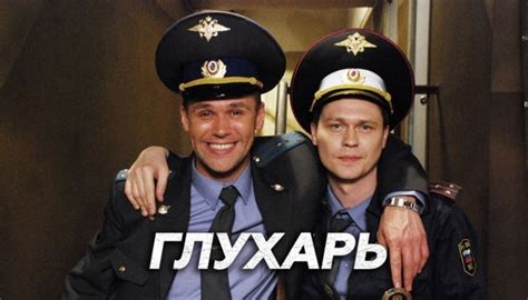 Сериал Глухарь 2 (2009) смотреть онлайн все серии 2 сезона на НТВ ...
