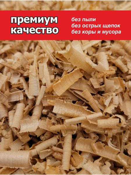 Стружка из берёзы эконом пак - купить с доставкой по выгодным ценам в ...